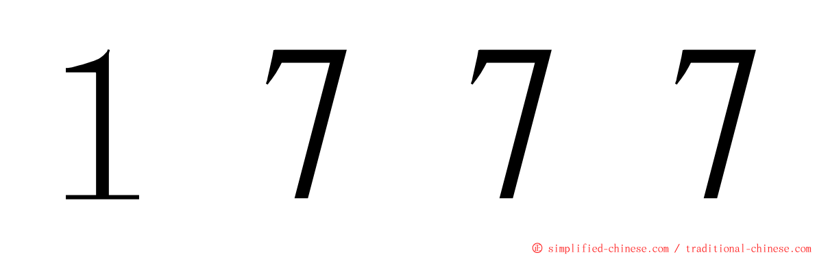 １７７７ ming font