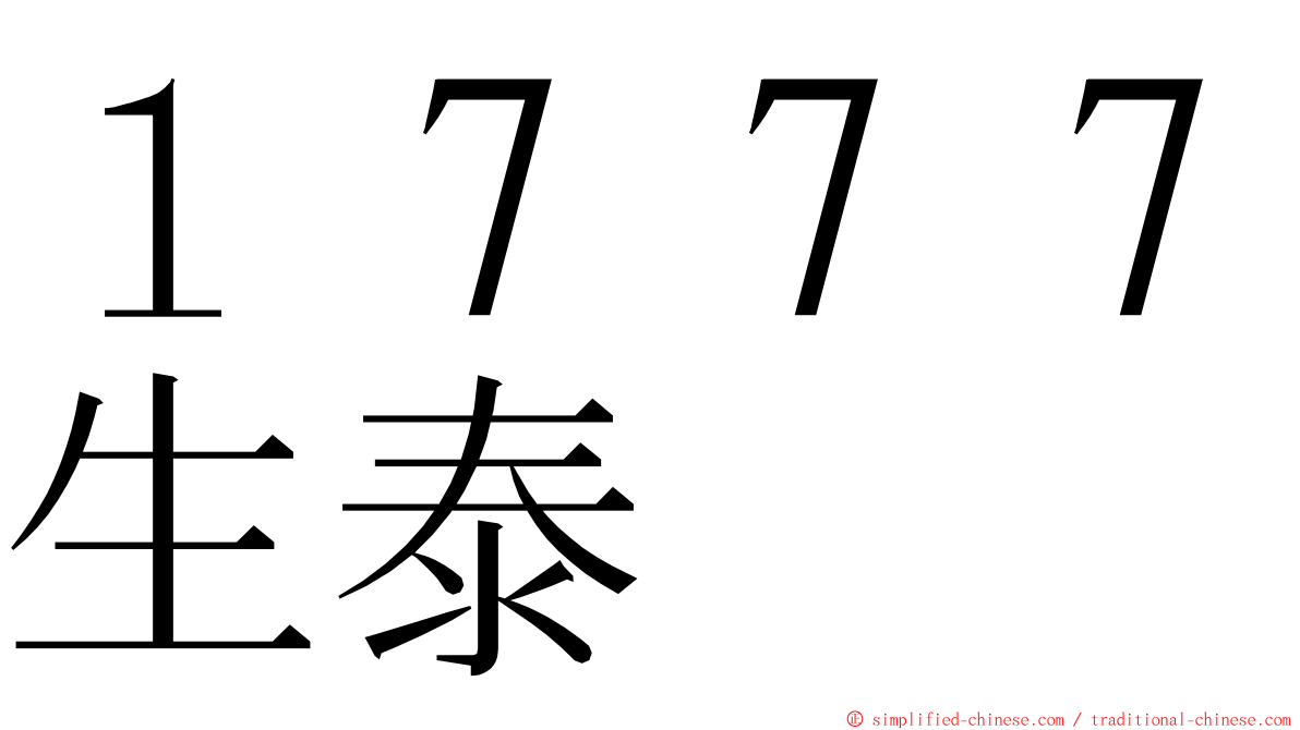 １７７７生泰 ming font