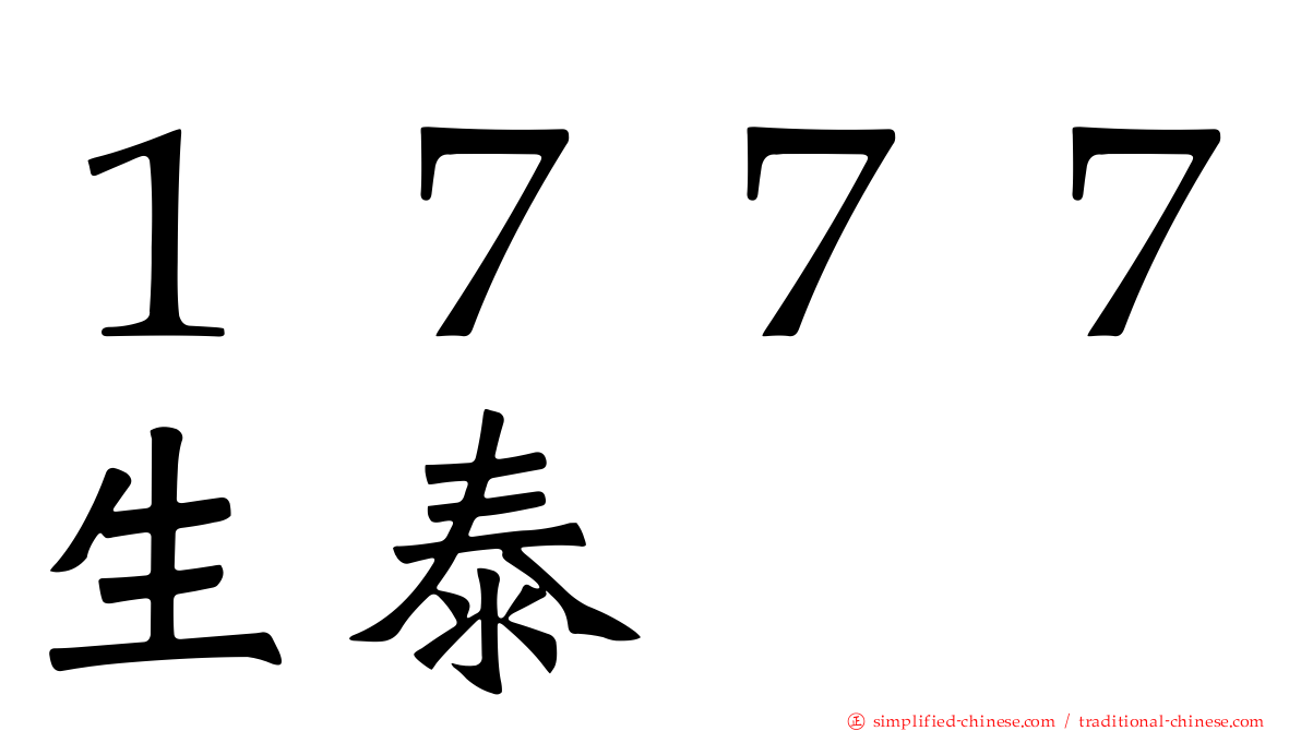 １７７７生泰