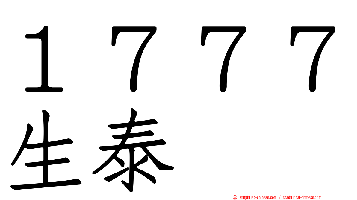 １７７７生泰