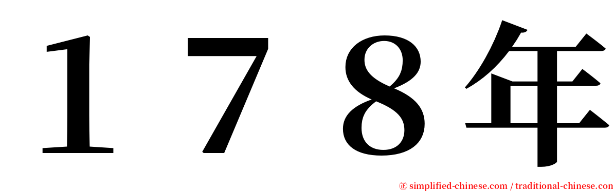１７８年 serif font