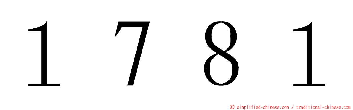 １７８１ ming font