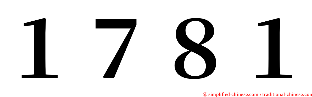 １７８１ serif font