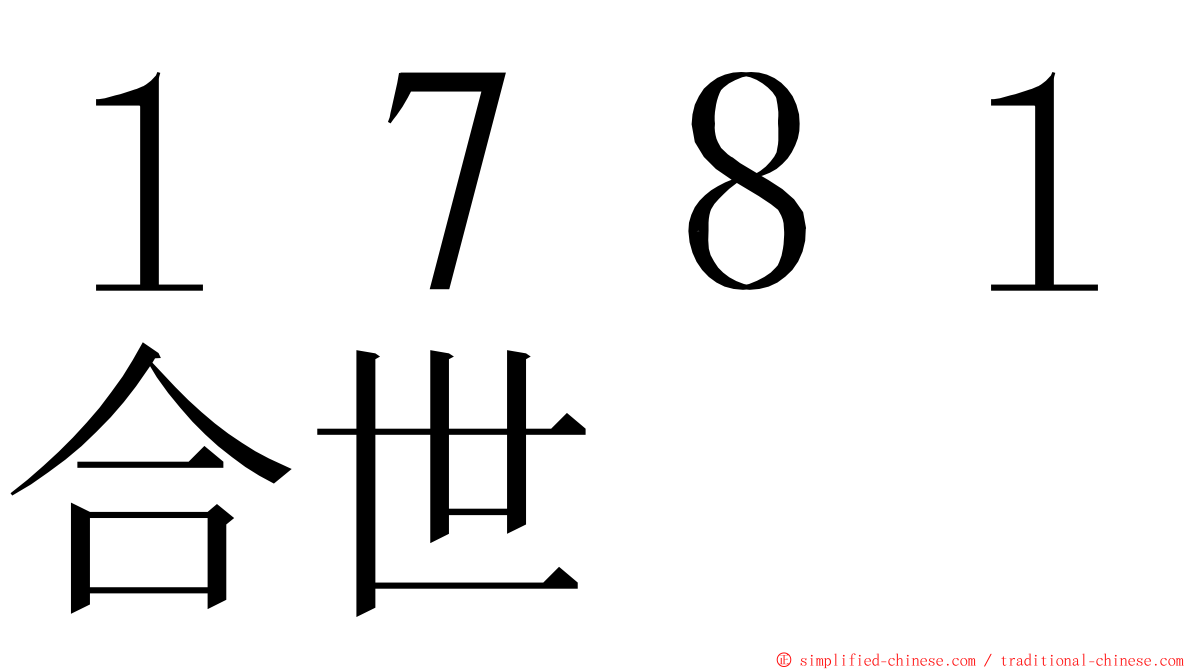 １７８１合世 ming font