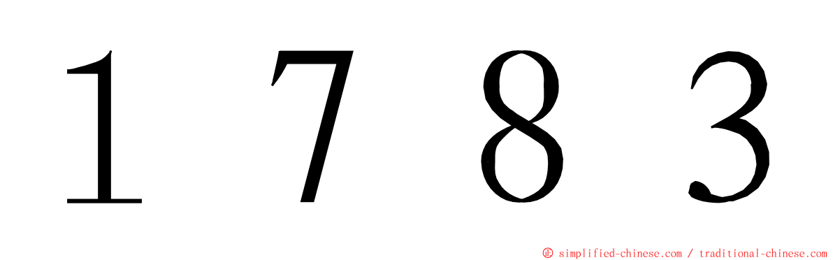 １７８３ ming font