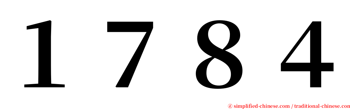 １７８４ serif font