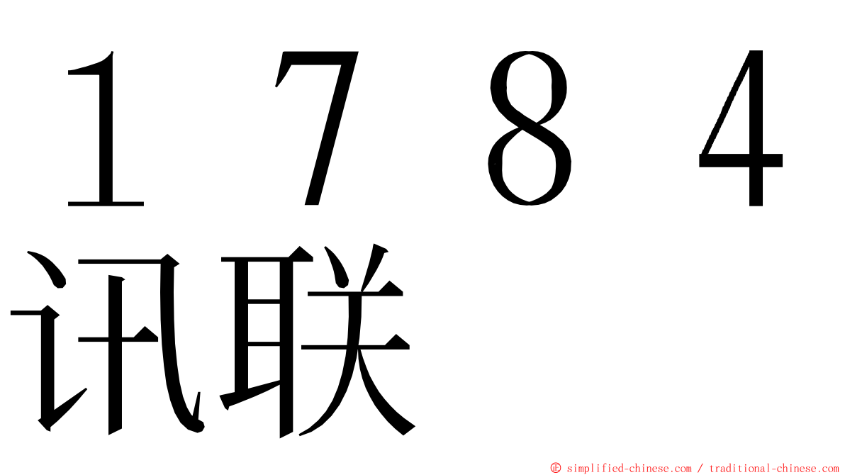 １７８４讯联 ming font