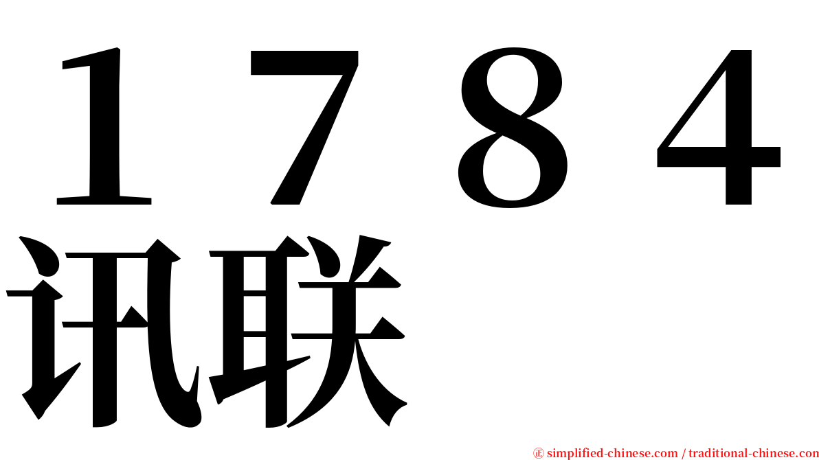 １７８４讯联 serif font