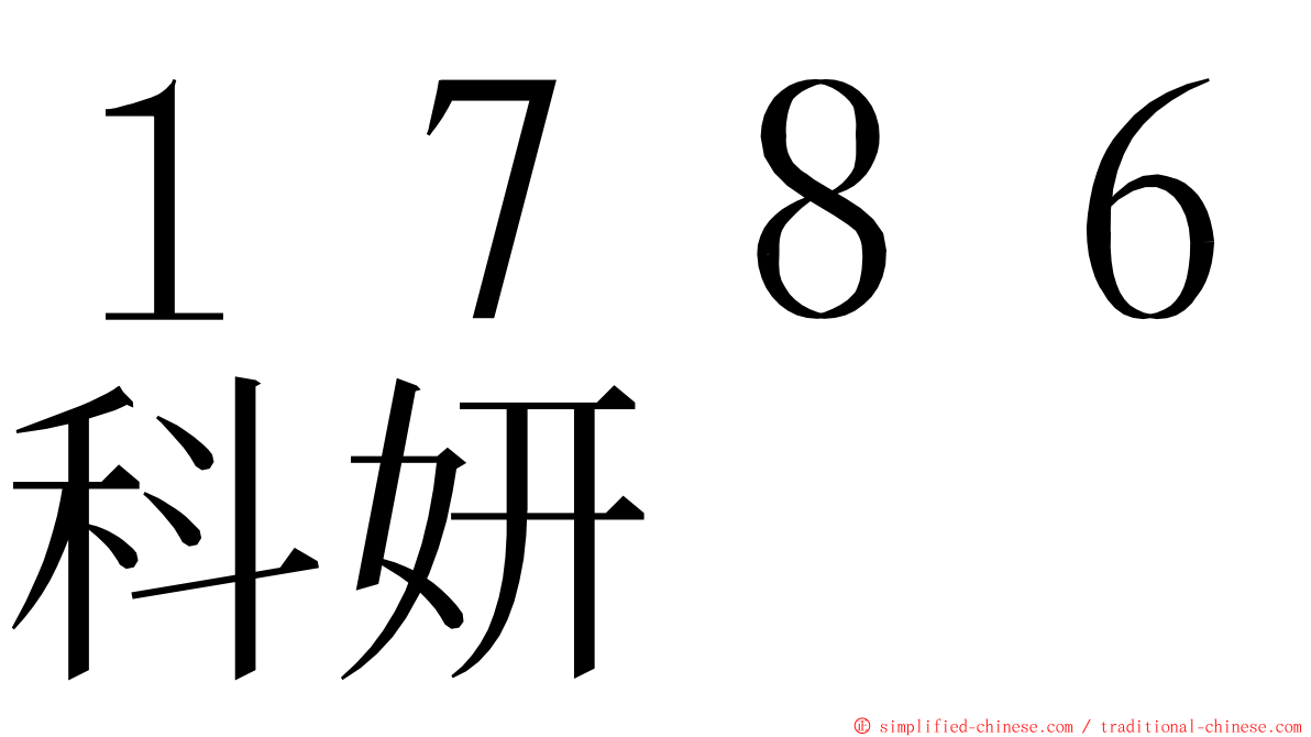 １７８６科妍 ming font