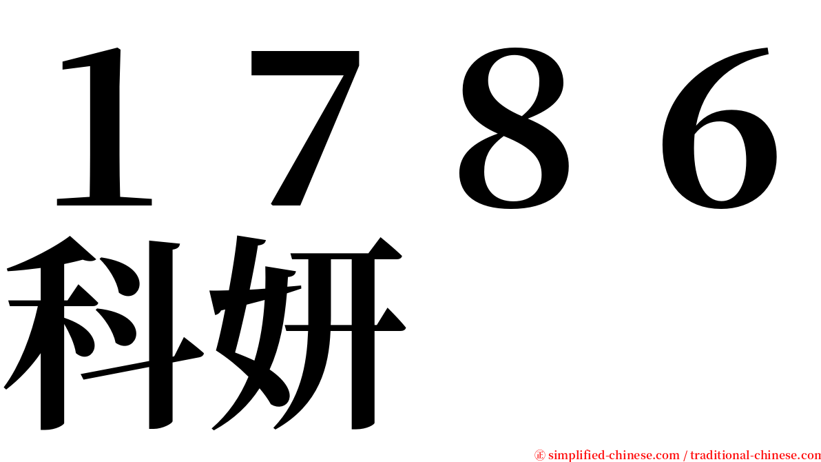 １７８６科妍 serif font