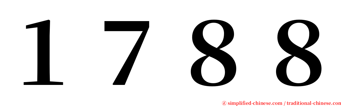 １７８８ serif font