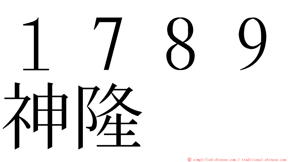 １７８９神隆 ming font
