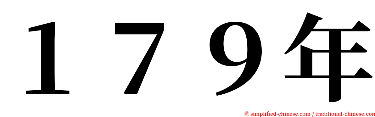 １７９年 serif font