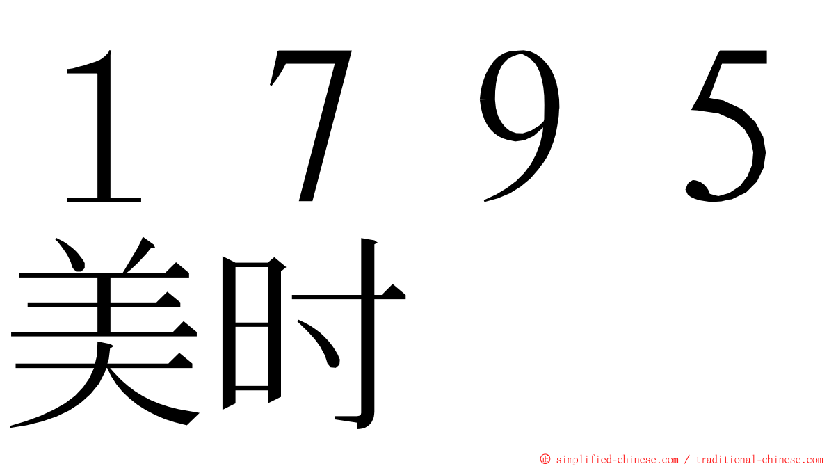 １７９５美时 ming font