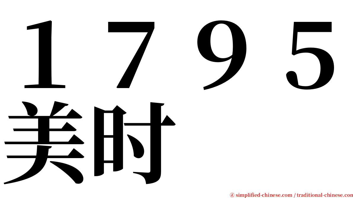 １７９５美时 serif font