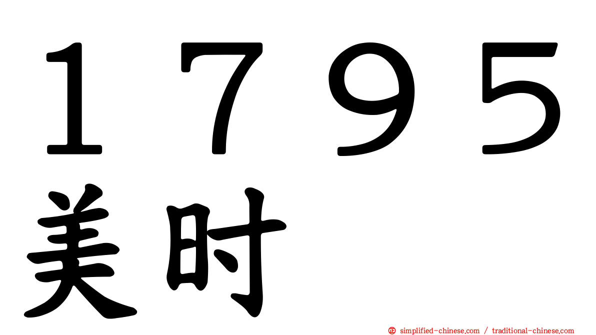 １７９５美时