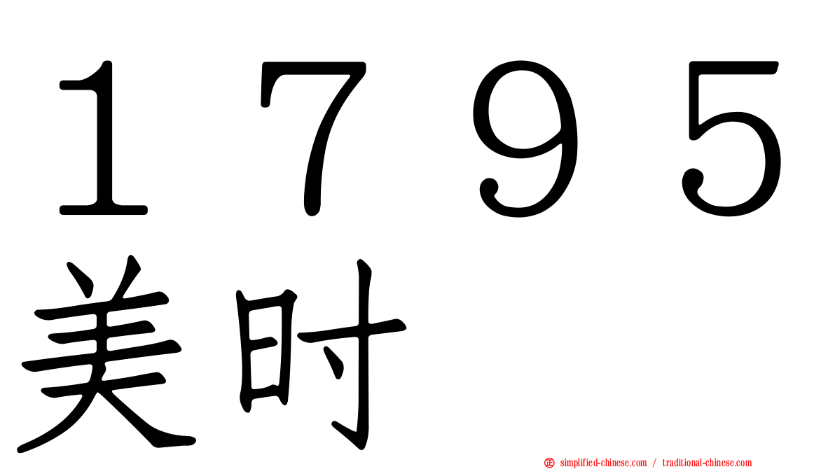 １７９５美时