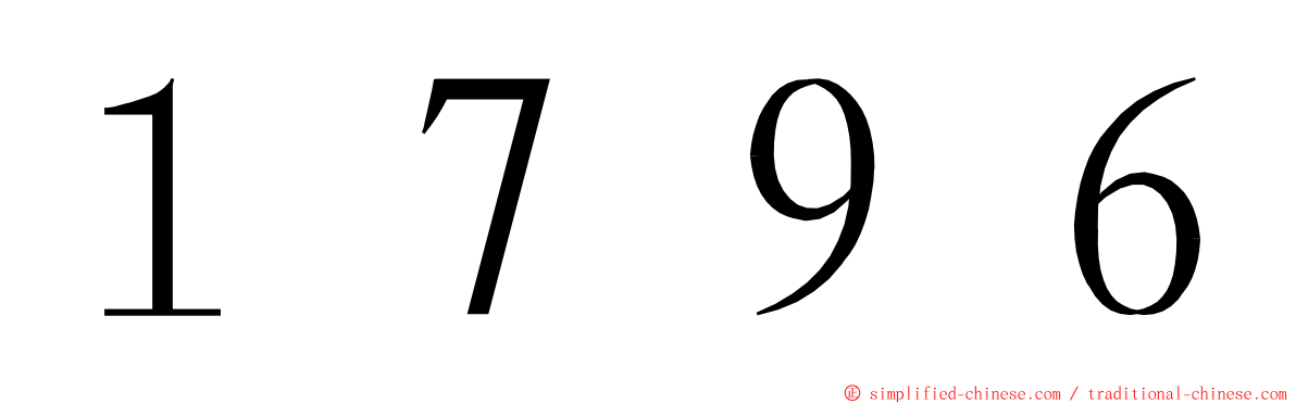 １７９６ ming font