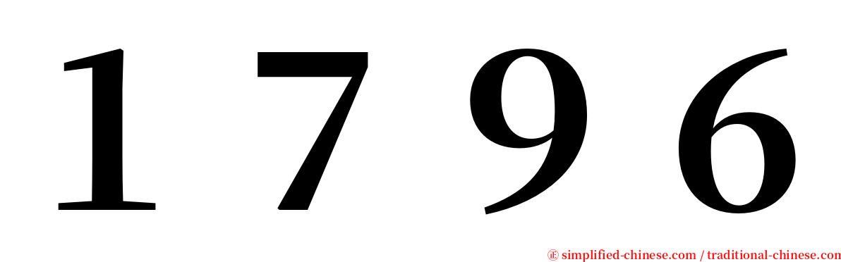 １７９６ serif font