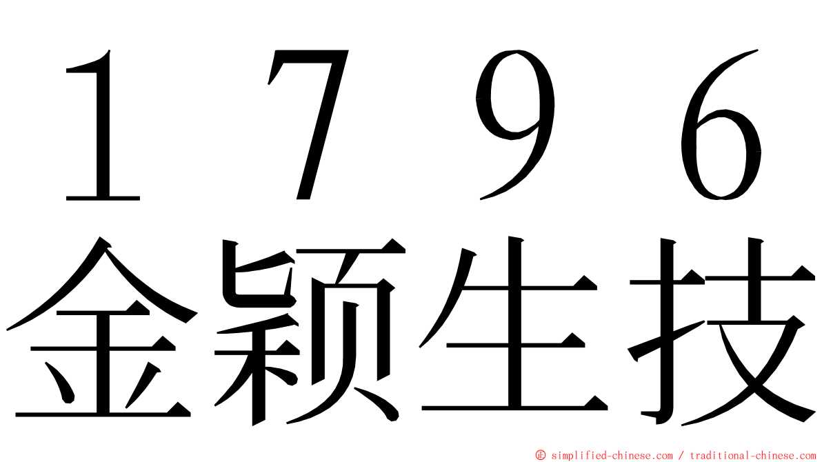 １７９６金颖生技 ming font