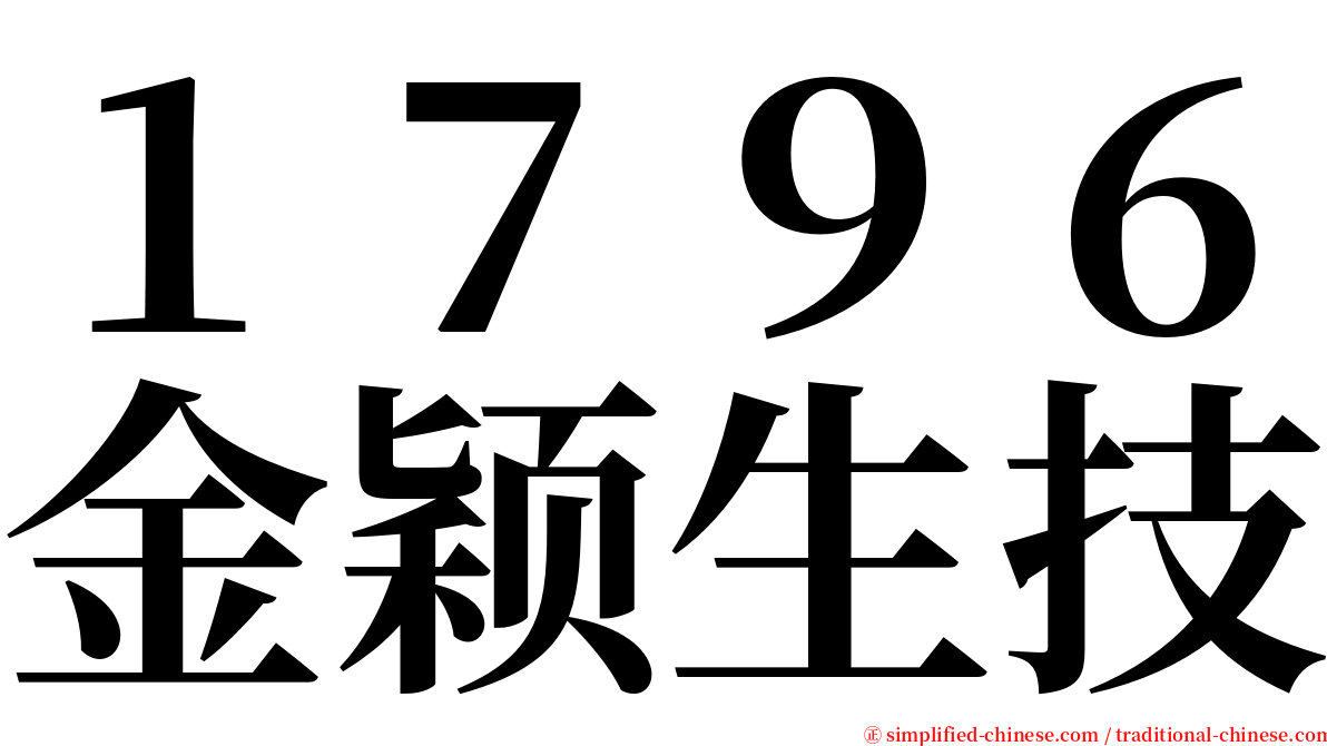 １７９６金颖生技 serif font