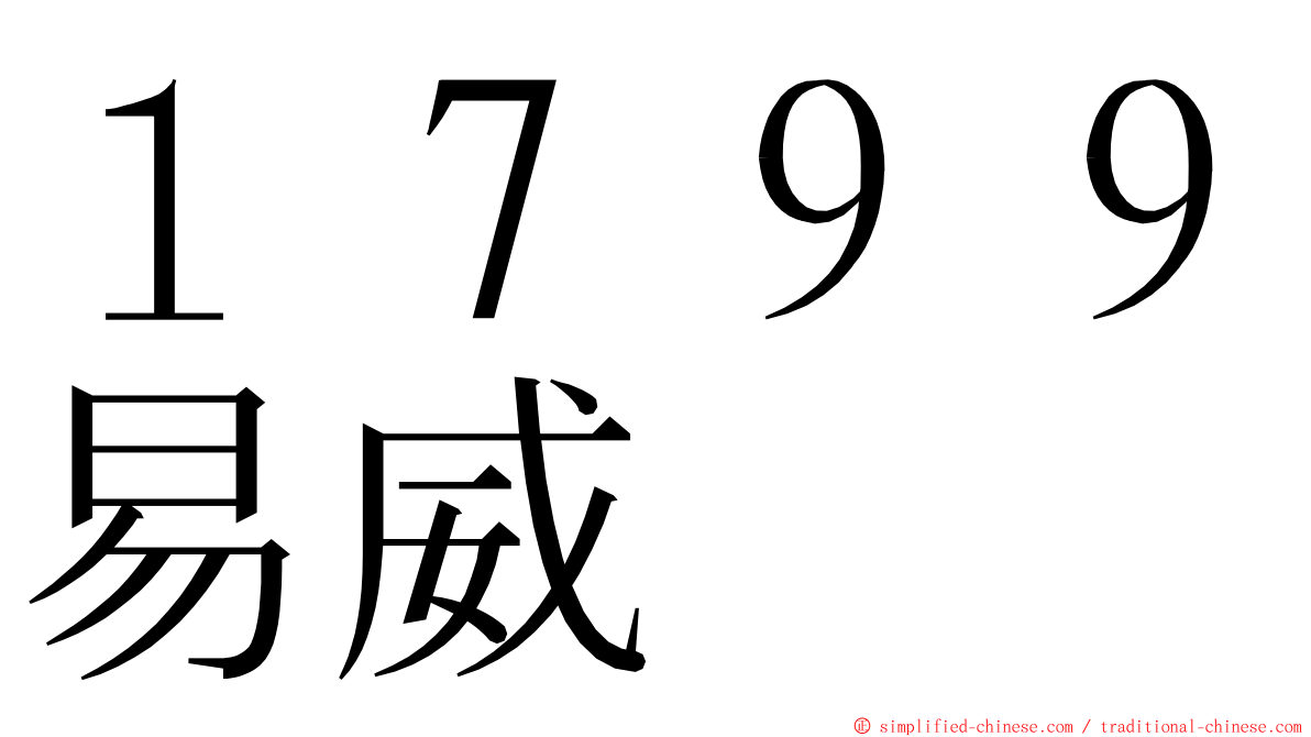 １７９９易威 ming font