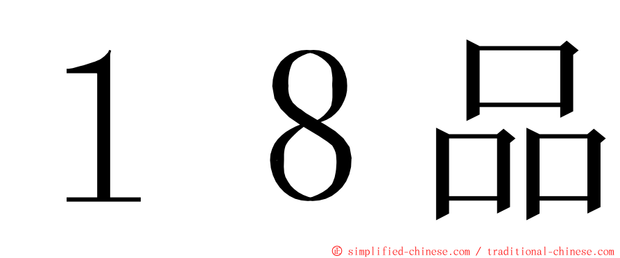 １８品 ming font