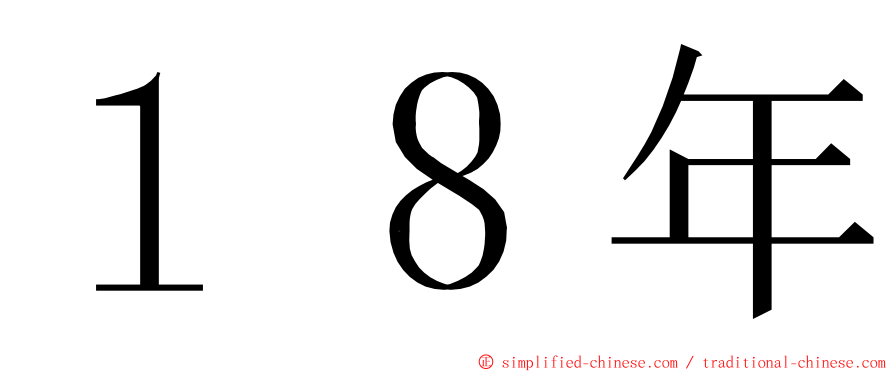 １８年 ming font