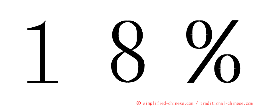 １８％ ming font