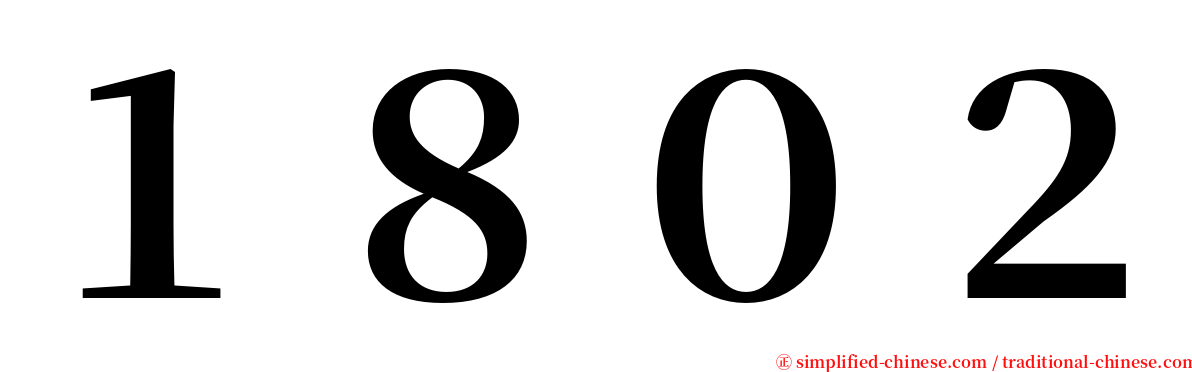 １８０２ serif font