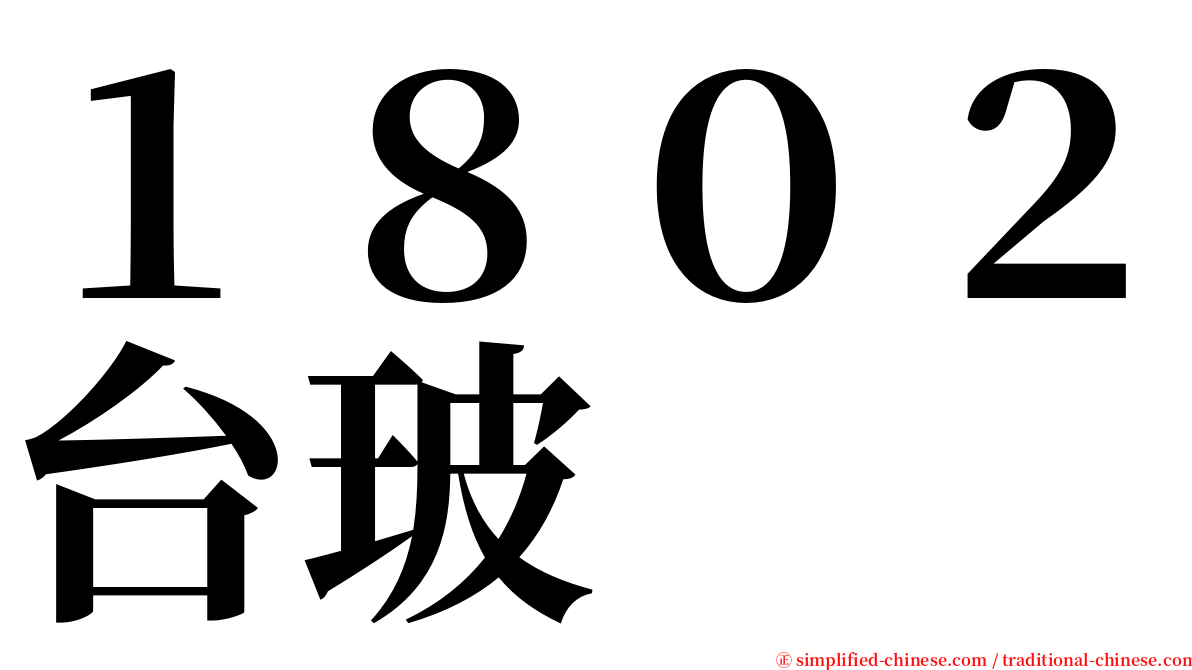 １８０２台玻 serif font