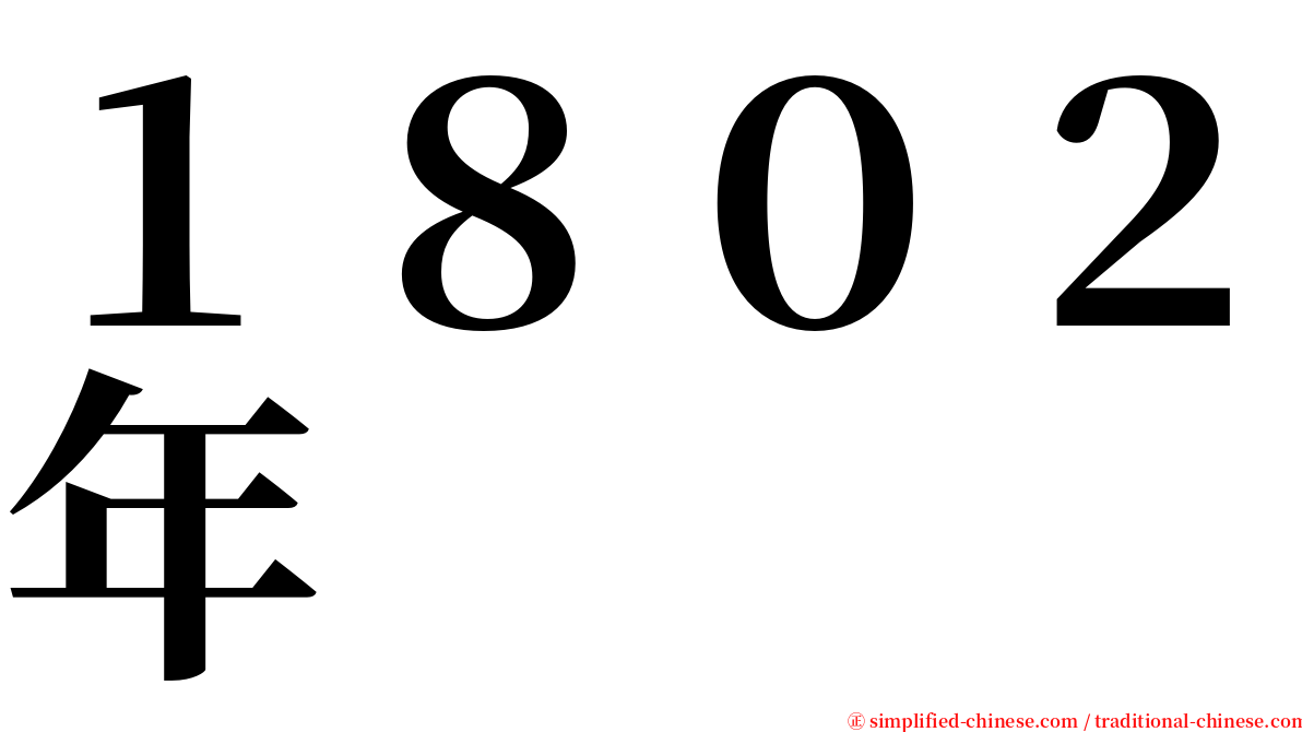 １８０２年 serif font