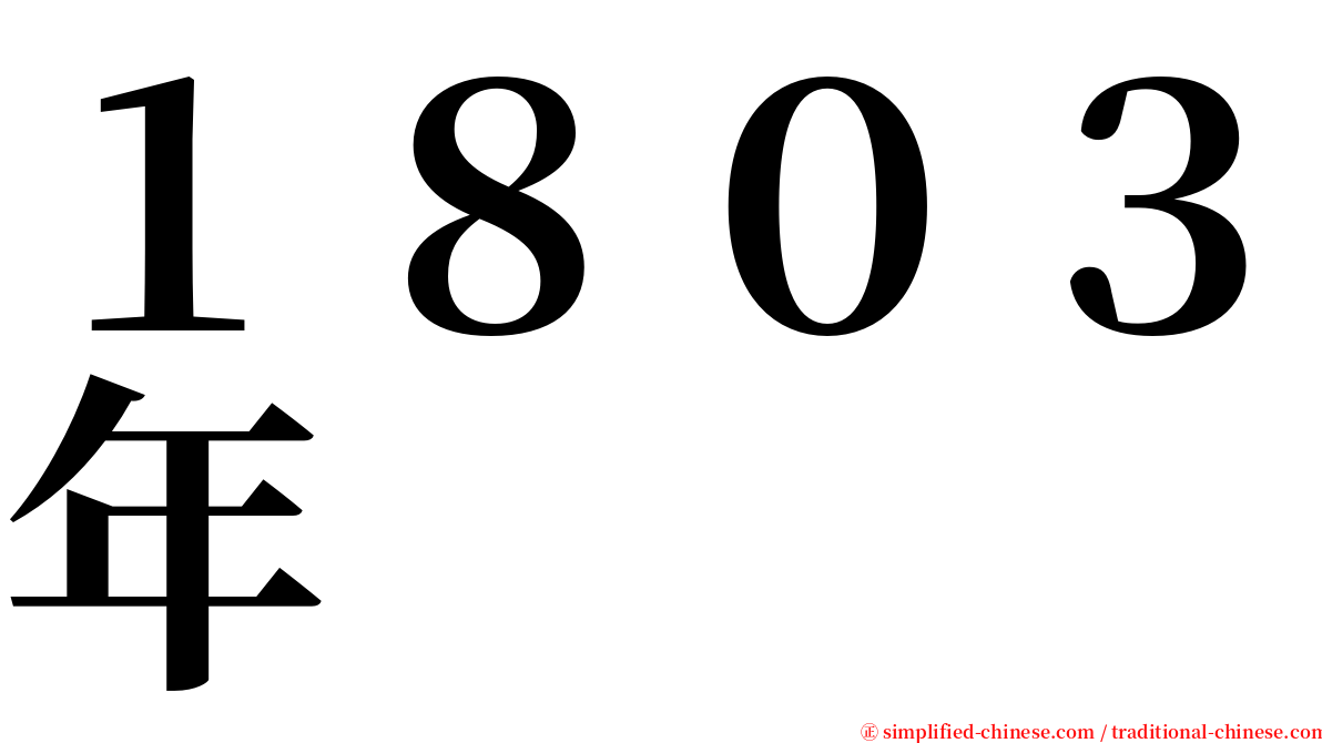 １８０３年 serif font