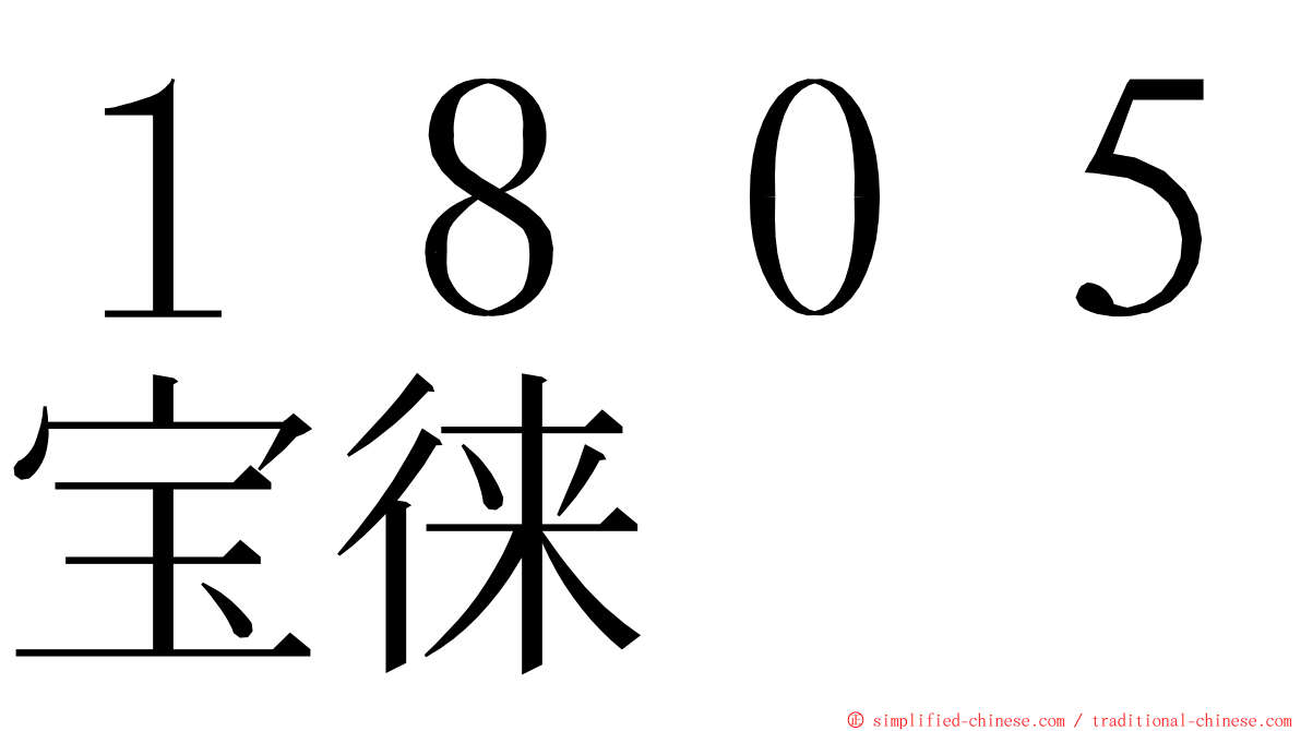 １８０５宝徕 ming font