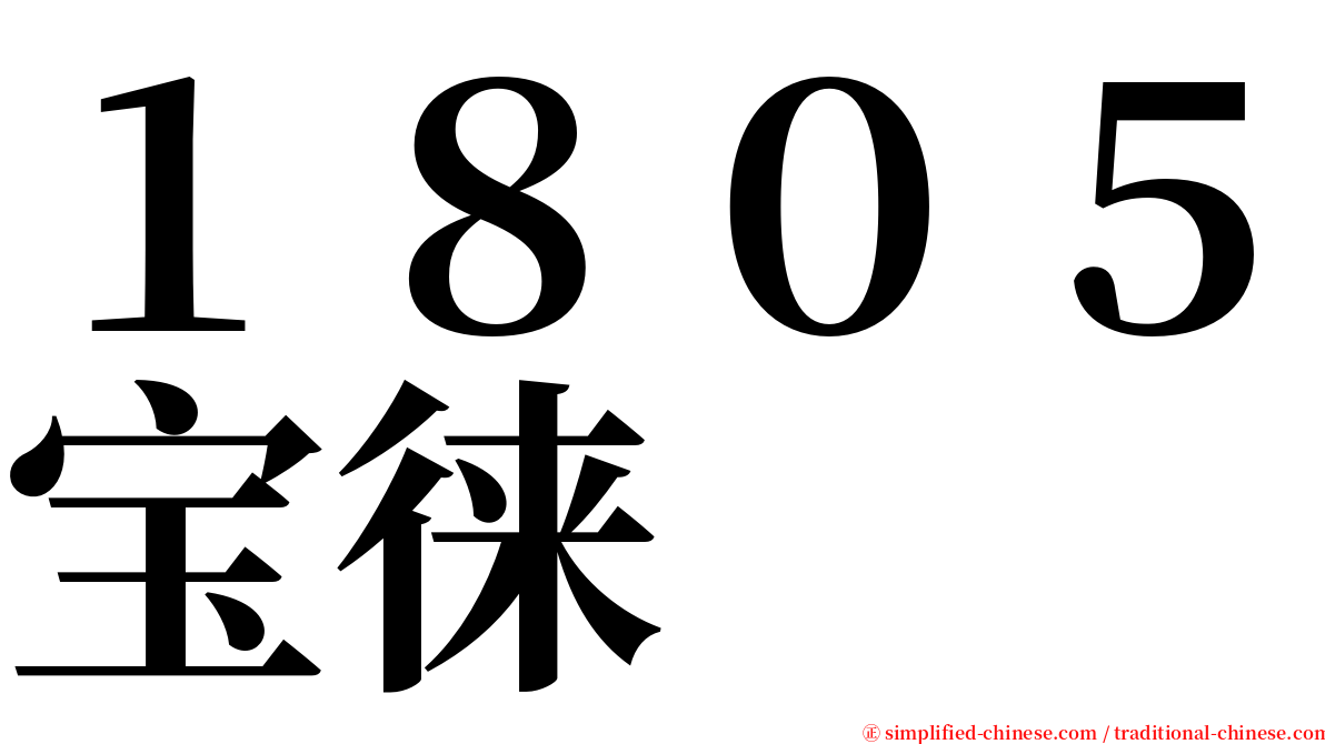 １８０５宝徕 serif font