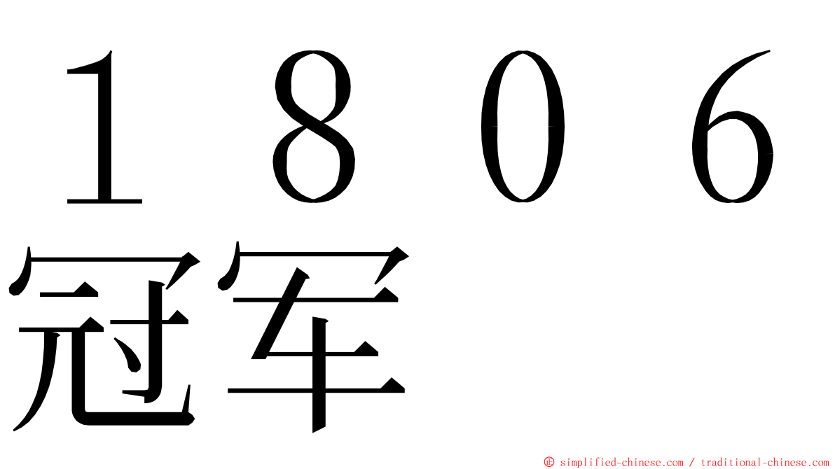 １８０６冠军 ming font