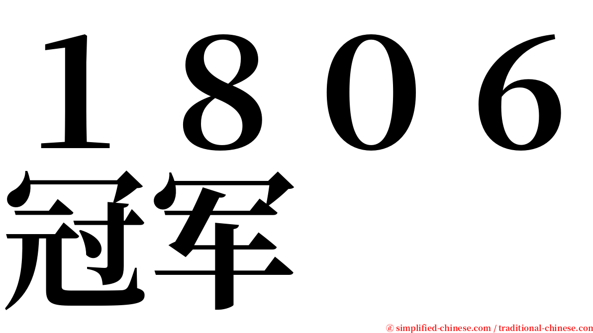 １８０６冠军 serif font