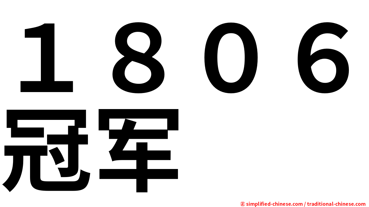 １８０６冠军