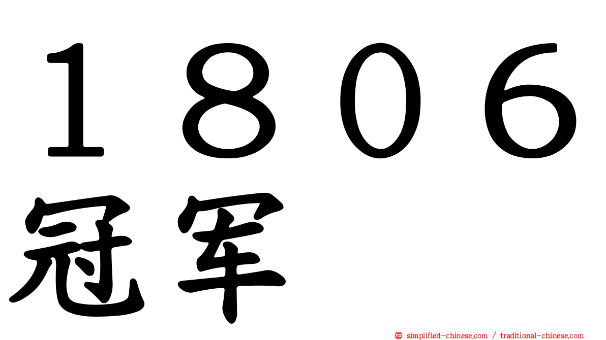 １８０６冠军