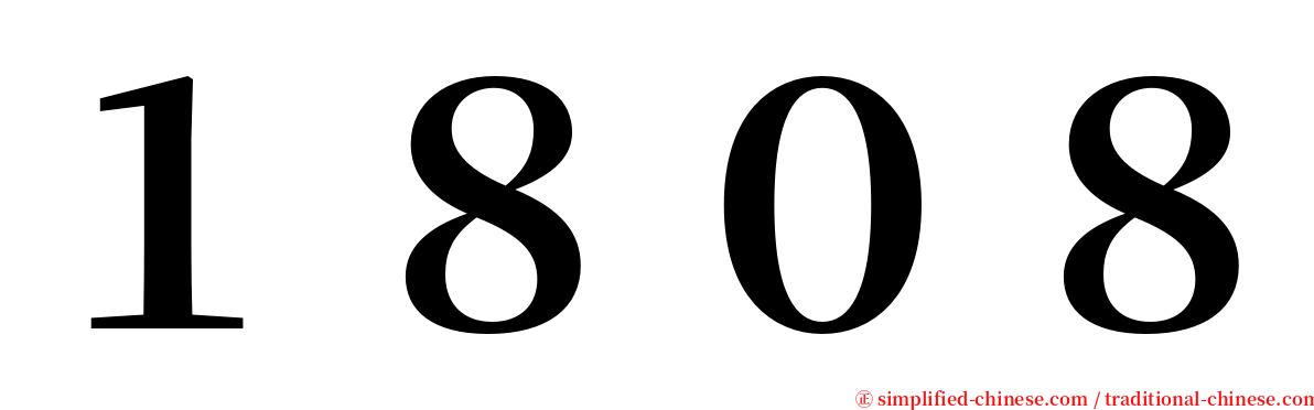 １８０８ serif font