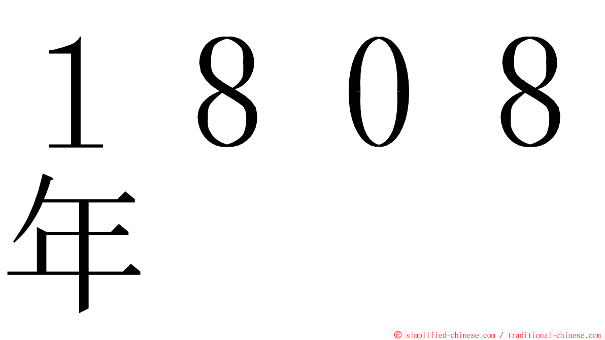 １８０８年 ming font