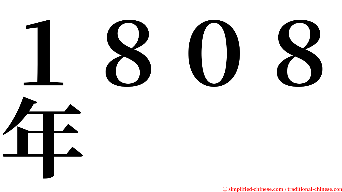 １８０８年 serif font