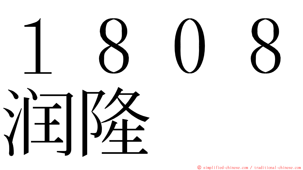 １８０８润隆 ming font