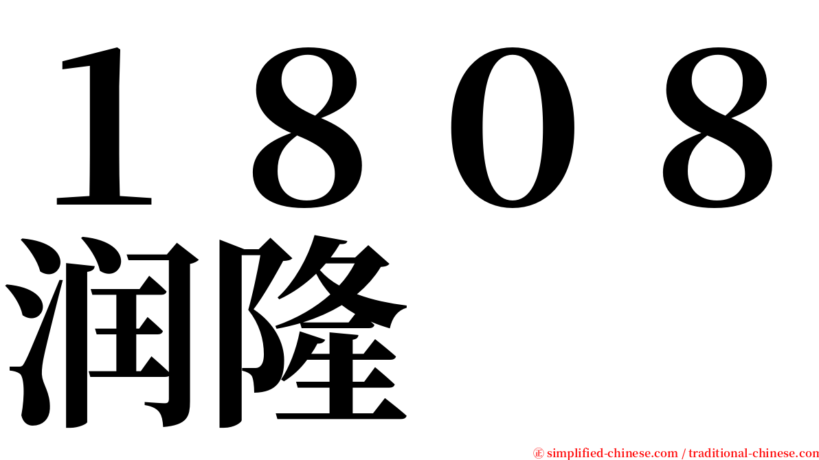 １８０８润隆 serif font