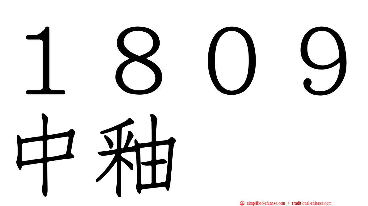 １８０９中釉