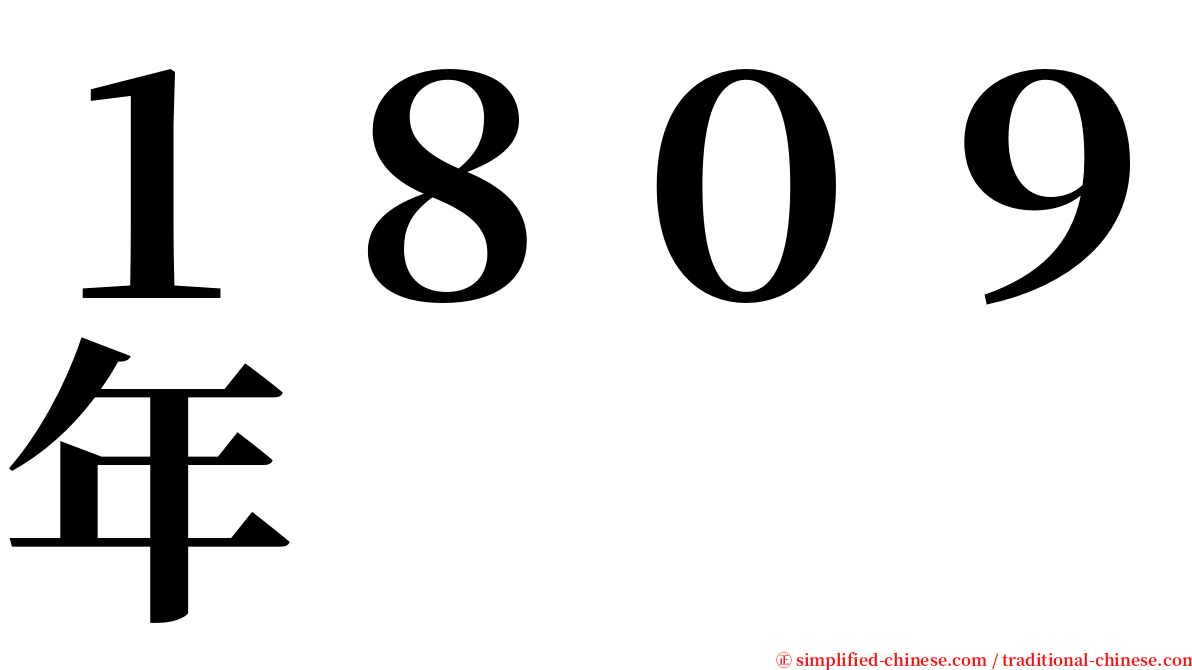 １８０９年 serif font