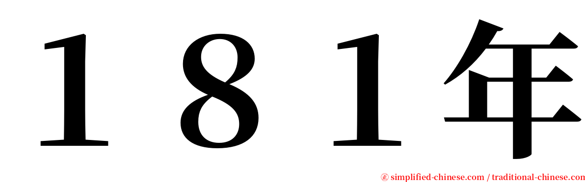 １８１年 serif font