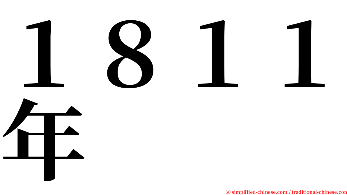 １８１１年 serif font
