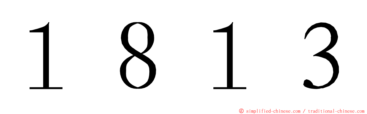 １８１３ ming font