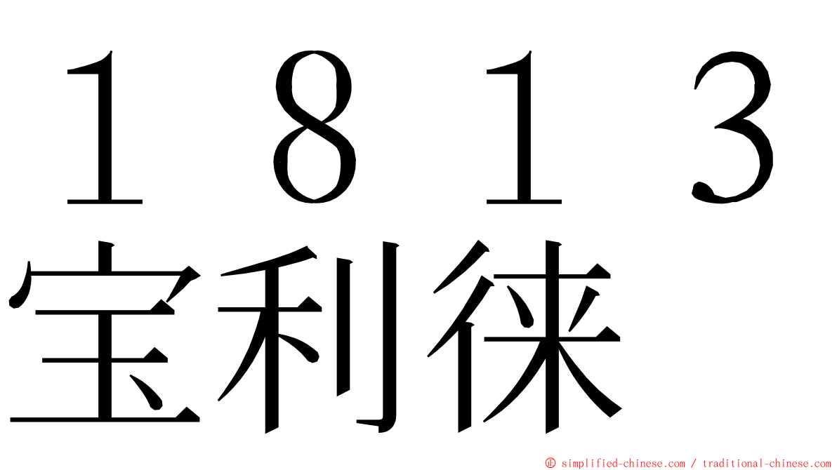 １８１３宝利徕 ming font